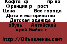 Кофта  ф.Catimini  пр-во Франция р.4 рост 102 › Цена ­ 1 500 - Все города Дети и материнство » Детская одежда и обувь   . Алтайский край,Бийск г.